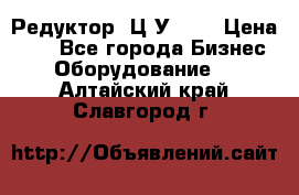 Редуктор 1Ц2У-200 › Цена ­ 1 - Все города Бизнес » Оборудование   . Алтайский край,Славгород г.